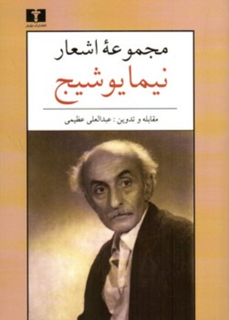 تصویر  مجموعه اشعار نیما یوشیج (جیبی-شمیز)